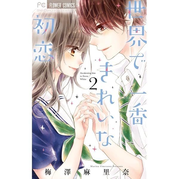 世界で一番きれいな初恋 (1) (フラワーコミックス) | 梅澤 麻里奈 |本